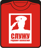 служу родному коллективу